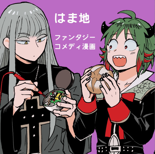 はま地