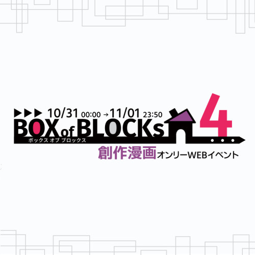 BOX of BLOCKs公式サイト BOX of BLOCKs公式サイト