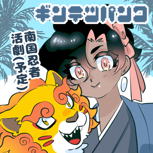 ギンテツパンク