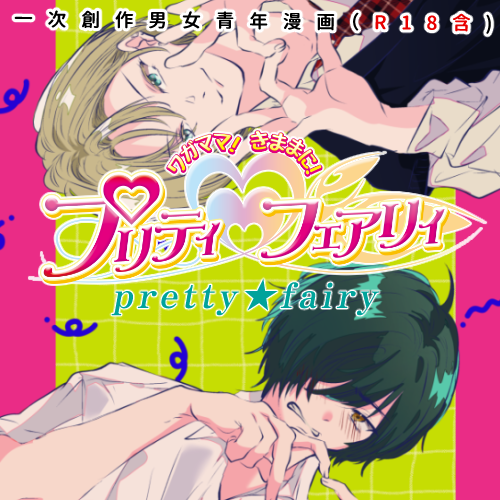 pretty★fairy pretty★fairy